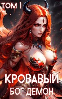 Обложка книги «Кровавый Бог-Демон»