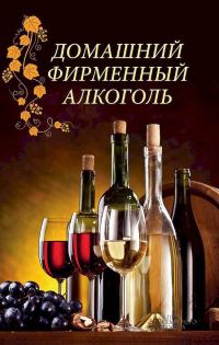 Обложка книги «Домашний фирменный алкоголь»