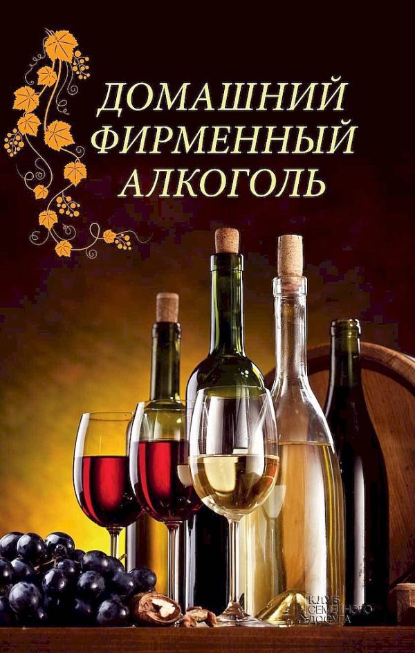 Обложка книги «Домашний фирменный алкоголь»