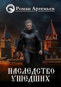 Обложка книги «Наследство Ушедших»