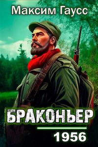 Обложка книги «Назад в СССР: Браконьер»