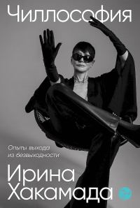 Обложка книги «Чиллософия. Опыты выхода из безвыходности»
