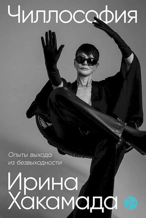 Обложка книги «Чиллософия. Опыты выхода из безвыходности»