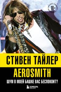 Обложка книги «Аэросмит. Шум в моей башке вас беспокоит? [litres]»