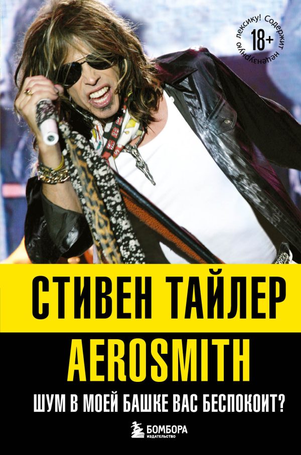 Обложка книги «Аэросмит. Шум в моей башке вас беспокоит? [litres]»
