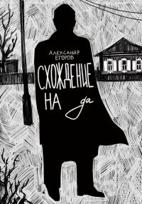 Обложка книги «Схождение на да»