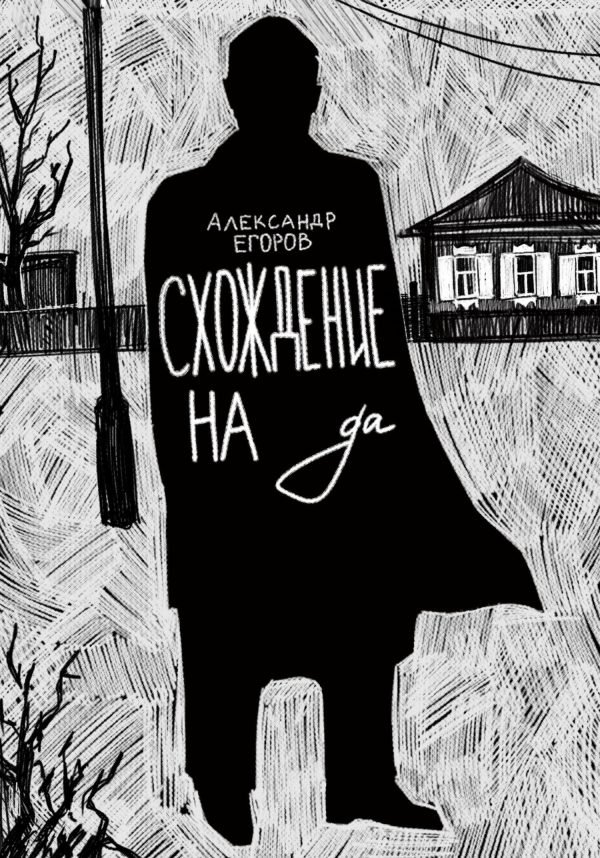 Обложка книги «Схождение на да»