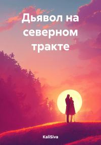 Обложка книги «Дьявол на северном тракте»