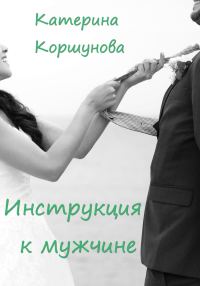 Обложка книги «Инструкция к мужчине»