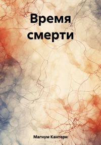 Обложка книги «Время смерти»