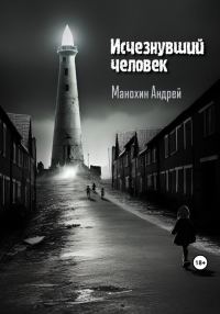Обложка книги «Исчезнувший человек»