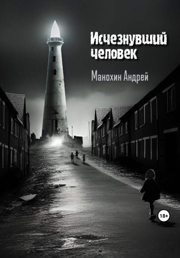 Обложка книги «Исчезнувший человек»