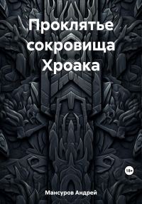 Обложка книги «Проклятье сокровища Хроака»