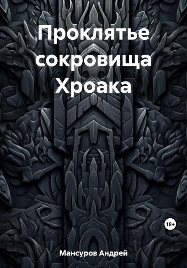 Обложка книги «Проклятье сокровища Хроака»