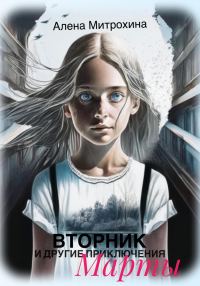 Обложка книги «Вторник и другие приключения Марты»