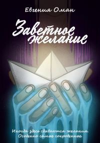Обложка книги «Заветное желание»