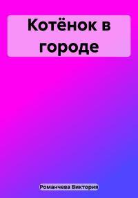 Обложка книги «Котёнок в городе»