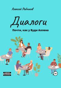 Обложка книги «Диалоги. Почти как у Вуди Аллена»