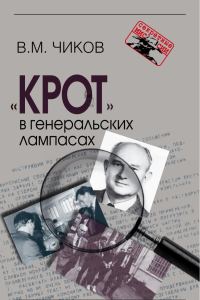 Обложка книги ««Крот» в генеральских лампасах»