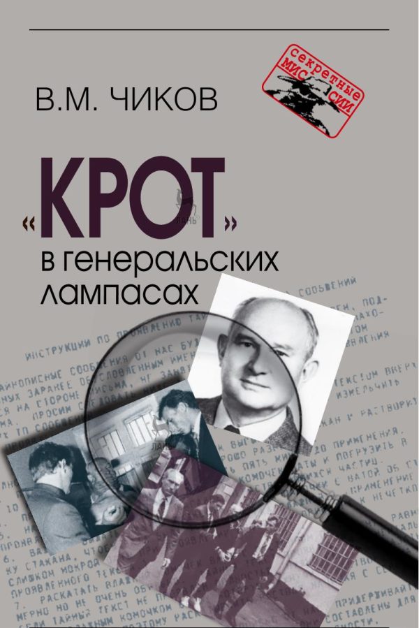 Обложка книги ««Крот» в генеральских лампасах»
