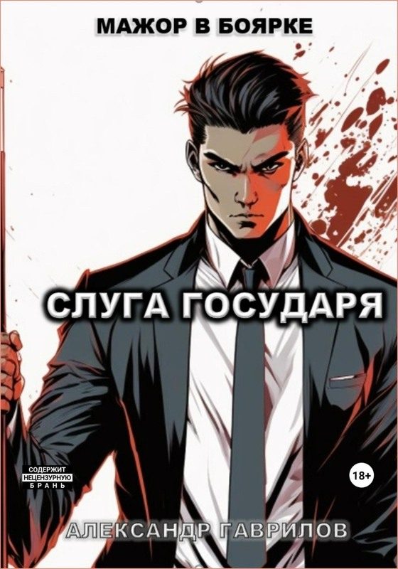 Обложка книги «Слуга государя 1»