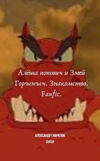 Обложка книги «Алёша Попович и Змей Горыныч. Знакомство»
