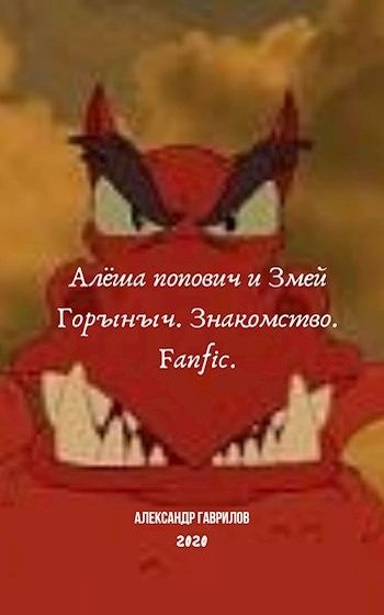 Обложка книги «Алёша Попович и Змей Горыныч. Знакомство»