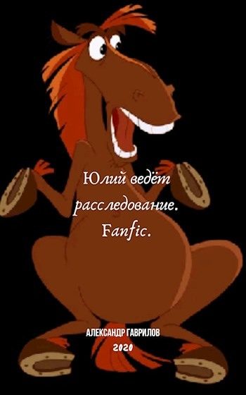 Обложка книги «Юлий ведёт расследование»