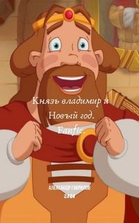 Обложка книги «Князь Владимир и Новый год»