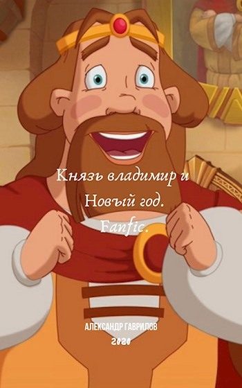 Обложка книги «Князь Владимир и Новый год»