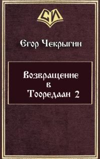 Обложка книги «Возвращение в Тооредаан 2»