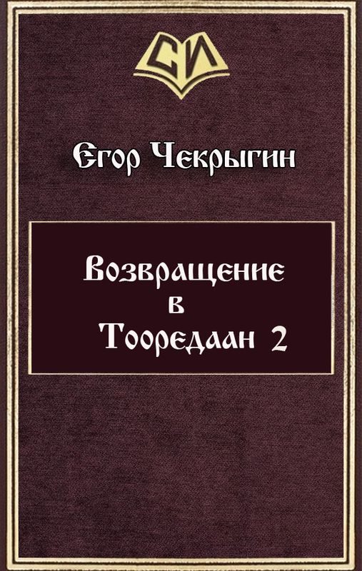 Обложка книги «Возвращение в Тооредаан 2»