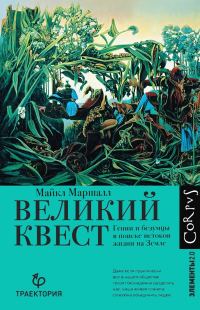 Обложка книги «Великий квест. Гении и безумцы в поиске истоков жизни на Земле»