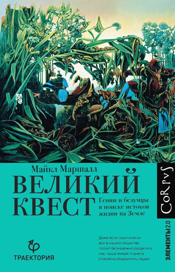 Обложка книги «Великий квест. Гении и безумцы в поиске истоков жизни на Земле»