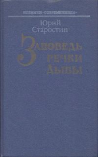 Обложка книги «Заповедь речки Дыбы»