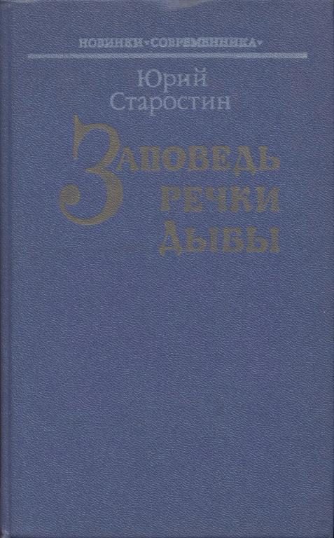 Обложка книги «Заповедь речки Дыбы»