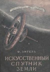 Обложка книги «Искусственный спутник Земли»