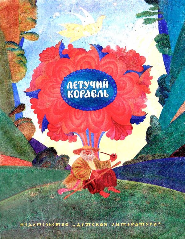 Обложка книги «Летучий корабль»