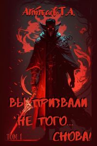 Обложка книги «Вы призвали не того... Снова! Том 1»