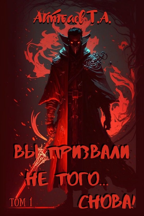 Обложка книги «Вы призвали не того... Снова! Том 1»