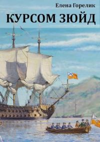 Обложка книги «Курсом зюйд»
