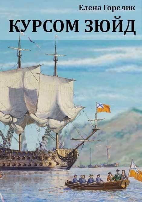 Обложка книги «Курсом зюйд»