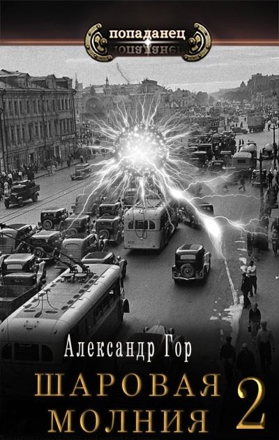 Обложка книги «Шаровая молния 2»