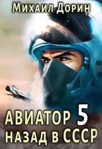 Обложка книги «Авиатор: назад в СССР 5»