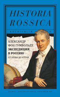Обложка книги «Экспедиция в Россию. От Невы до Алтая»
