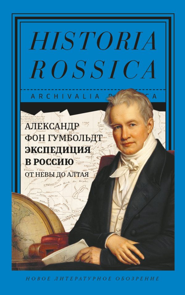 Обложка книги «Экспедиция в Россию. От Невы до Алтая»