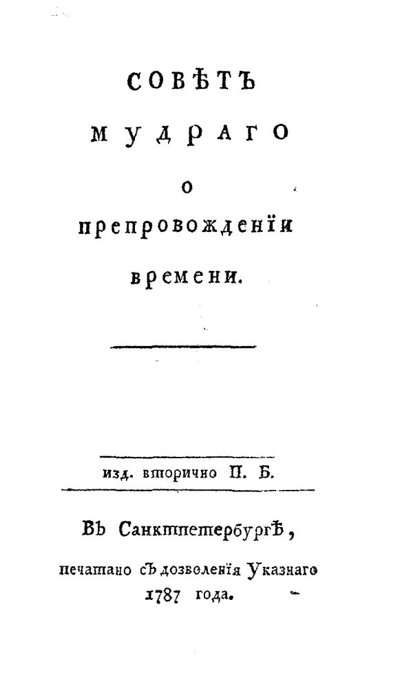 Обложка книги «Совет мудрого о препровождении времени»