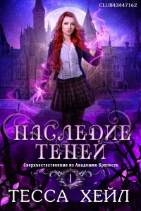 Обложка книги «Наследие Теней»