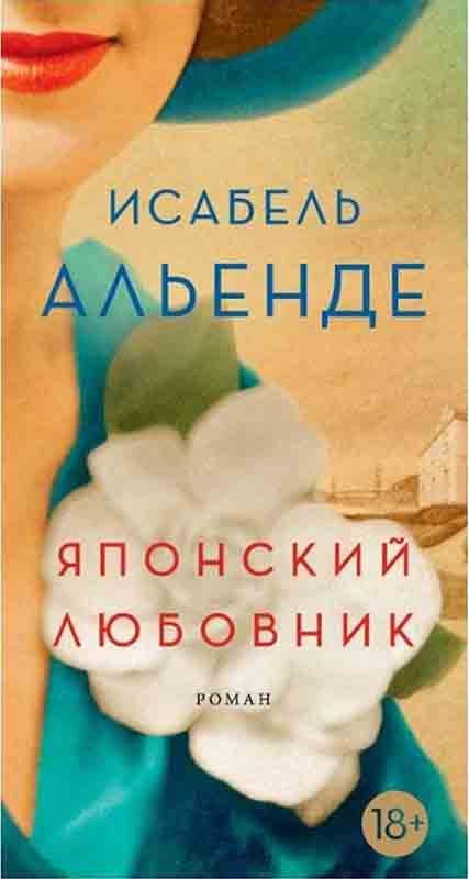Обложка книги «Японский любовник»