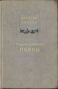 Обложка книги «Рассказы и сказки»